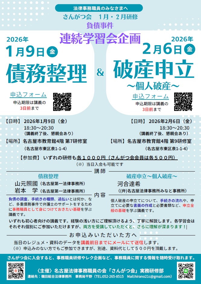 実務研修リアル学習会『破産申立～個人破産～』 @ 名古屋市教育館　４階　第９研修室