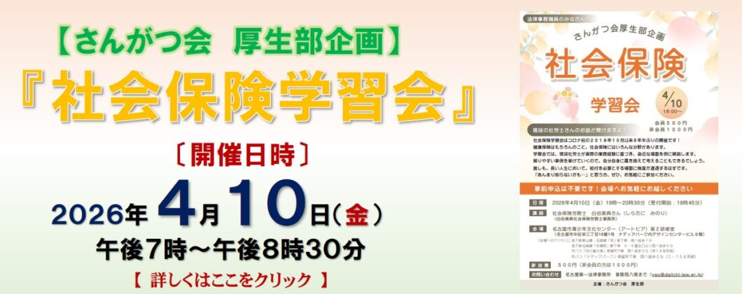 「社会保険学習会」バナー2026.4.10