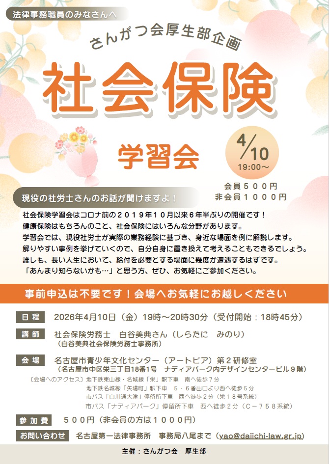 厚生部企画『社会保険学習会』 @ 名古屋市青少年文化センター(アートピア)第2研修室
